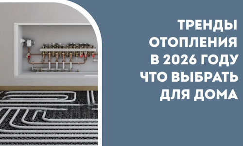 Тренды отопления в 2026 году что выбрать для дома в Петрозаводске